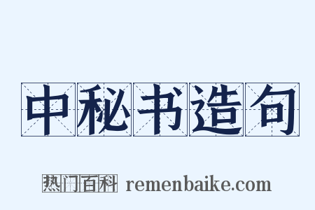 中秘书造句是什么意思的图片